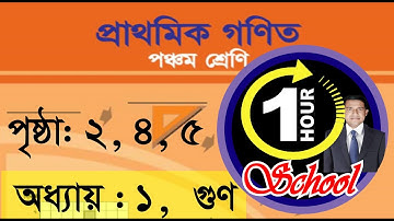 গণিত ৫ম শ্রেণি, অধ্যায় ১, Page 2, 4, 5, Gonit class 5, math class 5, class 5 math, 1 Hour School