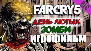 День Лютых Зомби Игрофильм (Дополнение К Far Cry 5)