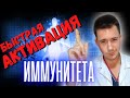 Быстрая активация иммунитета! Рецепт врача!