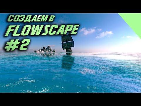 Играем в FlowScape #2 (Чем меньше, тем лучше)