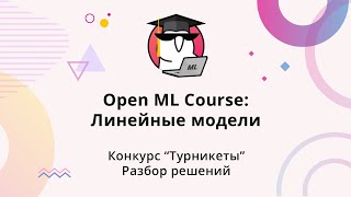 Open ML Course: Линейные модели 2023 | Конкурс 