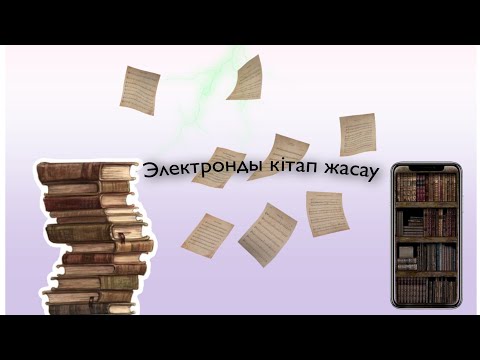 Электронды кітап жасау🤩/тегін/кітапті электронный вариантқа ауыстыру 😱/электронный книгы🤩