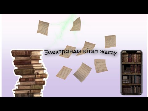 Бейне: Электронды библиографияны қалай дайындау керек