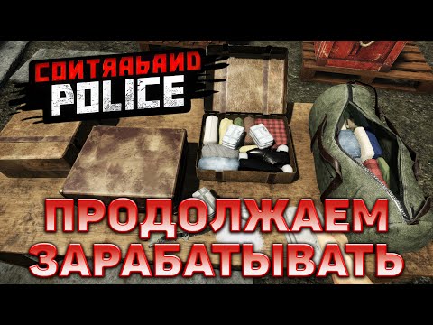 Видео: Продолжаем зарабатывать ❄ Contraband Police ❄ №7