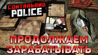 Продолжаем зарабатывать ❄ Contraband Police ❄ №7