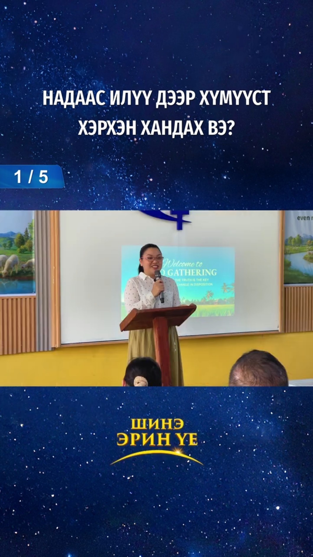 Надаас илүү дээр хүмүүст хэрхэн хандах вэ? (1/5)