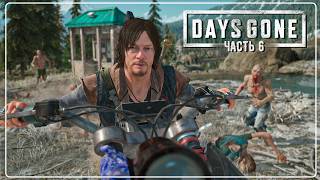 БУХАРЬ БЕЗ РУКИ! ДОРОГА НА СЕВЕР   | DAYS GONE 🧟 | Часть 6