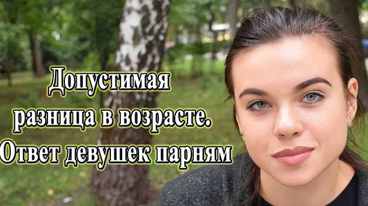 Допустимая разница в возрасте. Ответ девушек парням