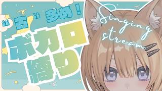 【歌枠/Karaoke 】古多め！ボカロ縛り、週末の深夜歌枠！一曲いかがですか？🦊初見さん・作業・睡眠歓迎！【#新人vtuber #hajime】