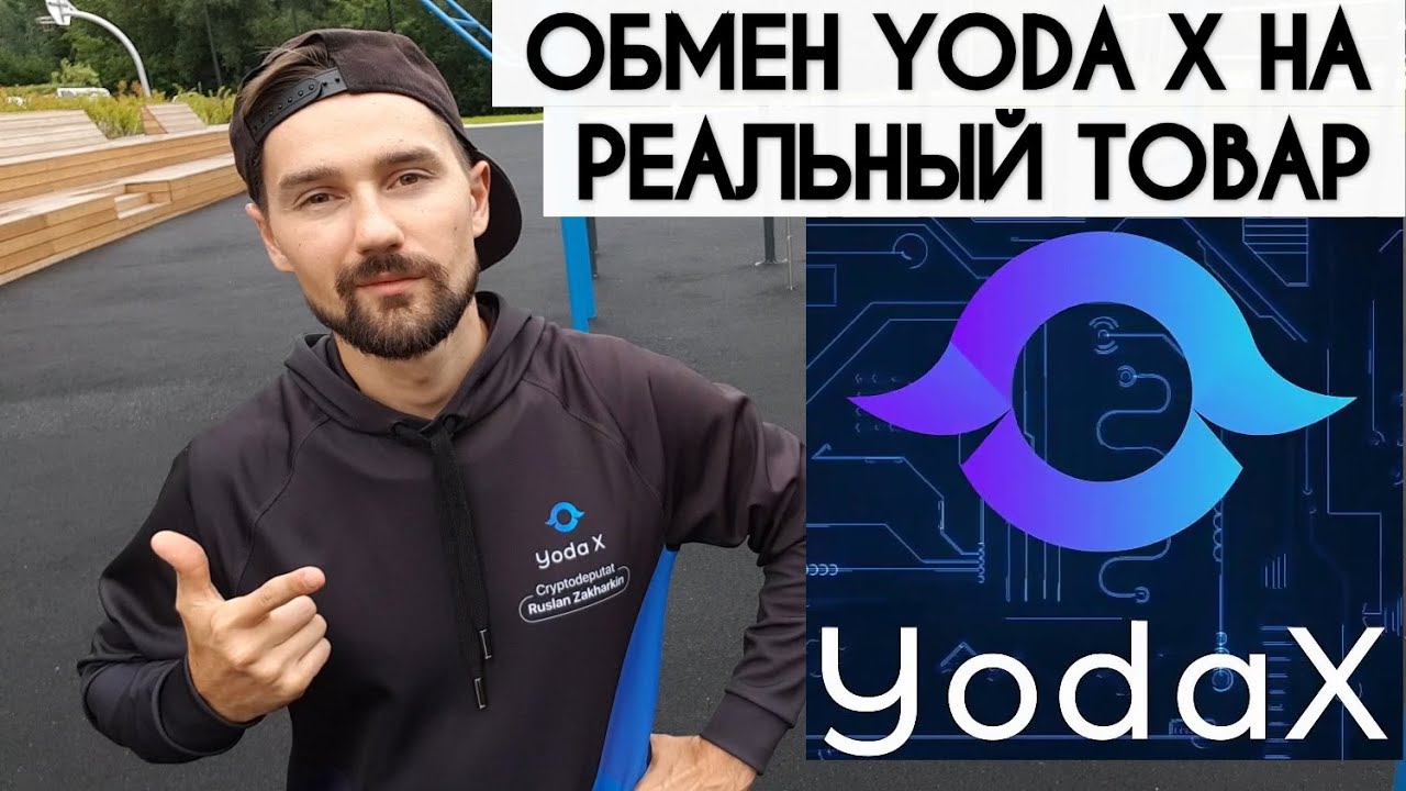 ⁣ОБМЕН КРИПТОВАЛЮТЫ YODA X НА ТОВАРЫ И УСЛУГИ. ПОКУПАЮ ОДЕЖДУ ЗА YOD. ПРОДАЮ УСЛУГИ ЗА КРИПТОВАЛЮТУ.