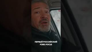 Первый Российский Ford FOCUS