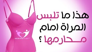 لباس المراة امام محارمها