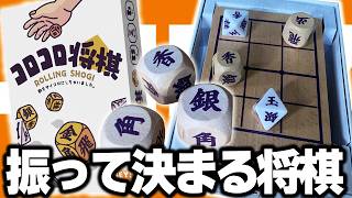 将棋の駒がサイコロに！7つのサイコロを振って分け、成るときにさらに振る！【コロコロ将棋/ボードゲーム】