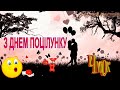 День ПОЦІЛУНКУ Цьомки чмоки поцілунки День ПОЦІЛУНКУ Цьомки чмоки поцілунки