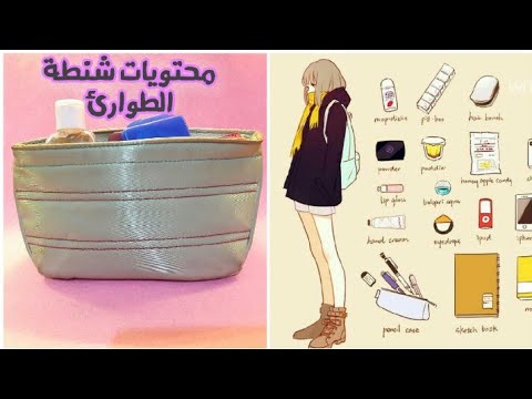 شنطة الطوارئ للبنات ومحتوياتها👝/ للمدرسة/للجامعة/للنادي/للسفر /Emergency  bag for girls - YouTube