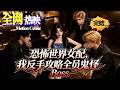【HOT】💗熱門上映 |《恐怖世界女配,我反手攻略全员鬼怪 Boss》穿成恐怖世界拜金惡女,我錯把鬼怪 Boss 當攻略對象!#穿越 #奇幻 #咔嚓动漫社 #ai #漫剧