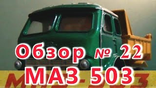 Масштабная модель авто. МАЗ 503 в масштабе 1:43. Загорский ЭМЗ.(, 2016-04-09T21:09:27.000Z)