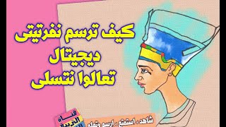 كيف ترسم نفرتيتى ديجيتال تعالوا نتسلى