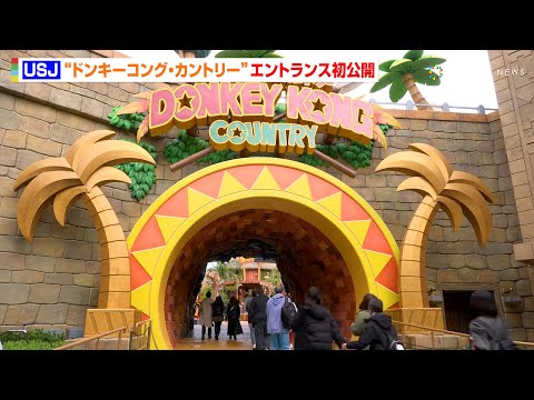【USJ】新エリア『ドンキーコング・カントリー』エントランスが初お披露目!ワイルドな大冒険が待ち受けるエリアを一足早く体験するゲストも