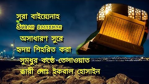 সূরা আল বাইয়্যিনাহ سورة البويينةSura Al Bayyina হৃদয় শিহরিত করা সুমধুর কন্ঠে || ক্কারী ইকবাল হোসাইন