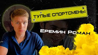 ТУПЫЕ СПОРТСМЕНЫ | Роман Еремин отвечает на ВОПРОСЫ ШКОЛЬНОЙ ПРОГРАММЫ #2 |