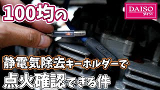 エンジンの点火確認に静電気除去キーホルダー