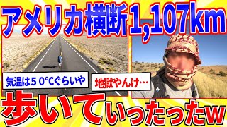 世界一暑いアメリカのデスバレーを歩いて横断したｗｗｗ【2ch面白いスレゆっくり解説】