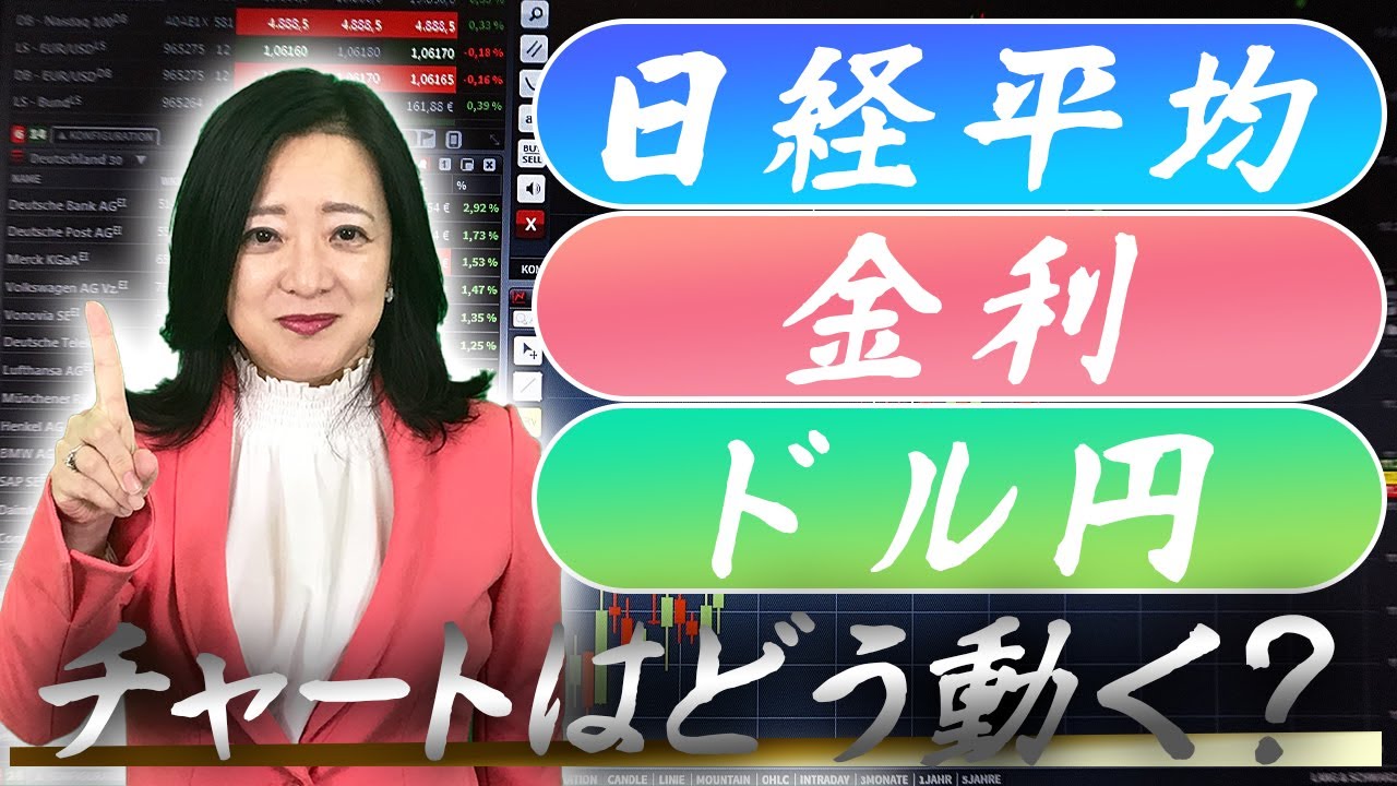 日経平均・ドル円・金利の動きについて解説 - YouTube