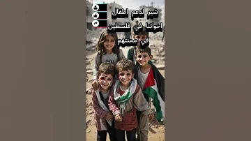 اطفال فلسطين امانه يافلسطيني اغنية جديدة 