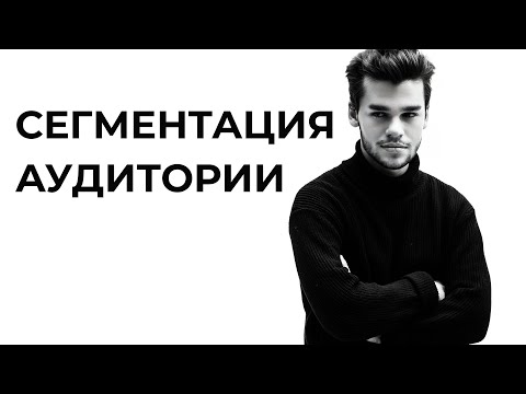 Сегментация аудитории. Как сегментировать целевую аудиторию? Обучение интернет-маркетингу