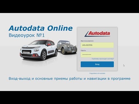 Autodata Online: Вход выход и основные приемы работы и навигации в программе