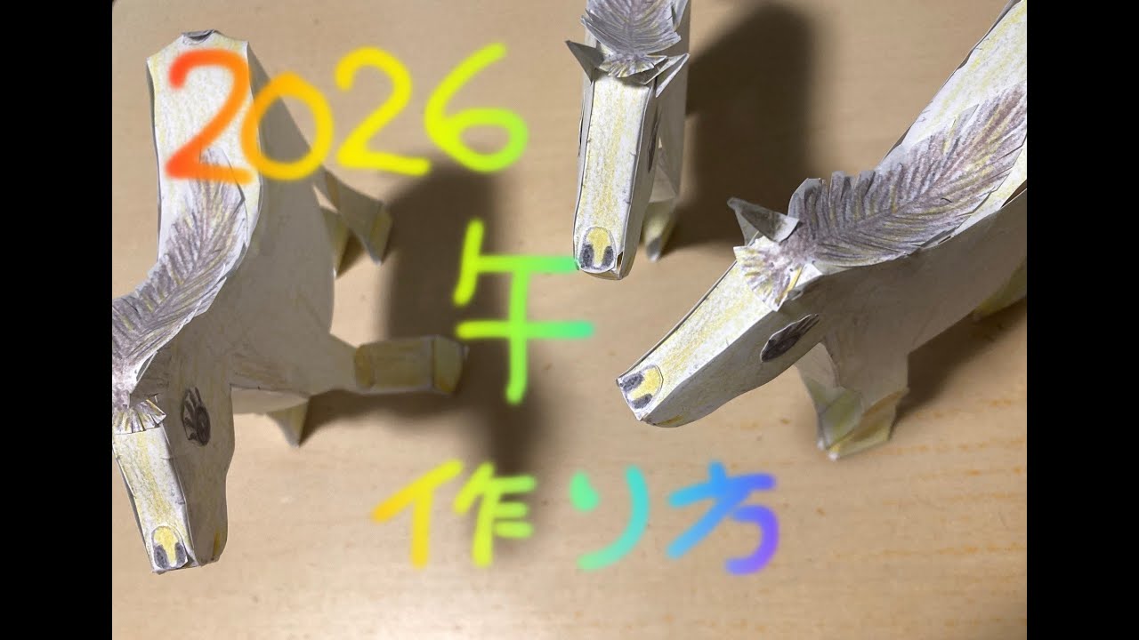 2026午 作り方 - YouTube