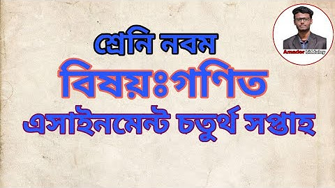 Class 9 General Math Assaignment 2(নবম শ্রেণির সাধারণ গণিত এসাইনমেন্ট ২)৪র্থ সপ্তাহ।amader biddaloy