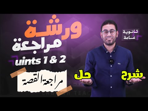 أقوى مراجعة إنجليزي للوحدة الأولى والثانية أول فصلين من القصة 3 ثانوي مذكرة  جاهزة