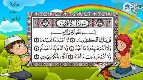 سورة الكافرون sourat al-kaferoune