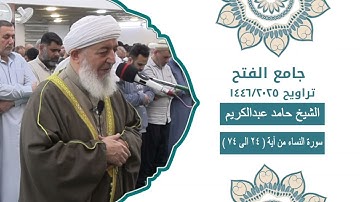 سورة النساء من ( آية 24 الى 74 ) الشيخ حامد عبدالكريم 🌙🌙 ختمة كاملة من تراويح رمضان 1446 🌙🌙
