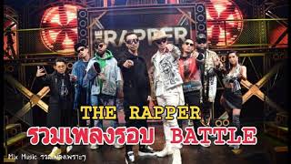 รวมเพลง The rapper เพราะทุกเพลง