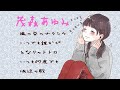 茂森あゆみSelections