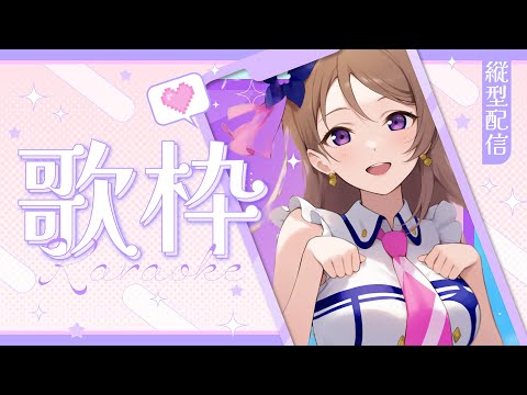 【#歌枠  】【 #karaoke  】3連続配信してる！えりーちゃんえらいっ！明日はお休みします　 Singing live stream 【 #縦型歌枠 】 #vsinger  #shorts