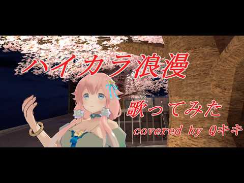 【Qキキ(八月二雪)】ハイカラ浪漫/ミディ【歌ってみた】