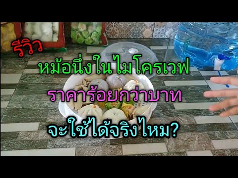 รีวิว👍👍👍หม้อนึ่งไมโครเวฟราคาหลักร้อยจะใช้งานได้จริงไหม?