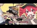 激ムズ ピアノで オーバーライド 重音テト 吉田夜世 耳コピ ピアノカバー