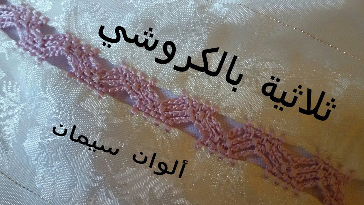 ثلاثية بالكروشي بحال الراندا وبدون حبيك#crochet#كروشي#
