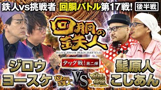 挑戦者 髭原人＆こしあん VS ジロウ＆ヨースケ 回胴の鉄人 第１７戦 後半戦(2/3)@でちゃう! WEBちゃんねる