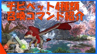 ARKコマンド紹介　4種類のチビペットのコマンドを紹介　グリフォンなどの伝説の生物を召喚せよ