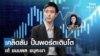 เคล็ดลับ ปั้นพอร์ตเติบโต I TNN WEALTH WEEKLY 1 พ.ค. 65