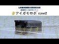 【公式CF】アイガモロボ IGAM2