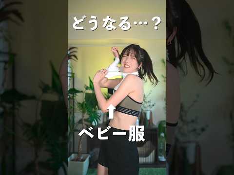 まな板女が 赤ちゃん用ベビー服 に挑戦したら Shorts