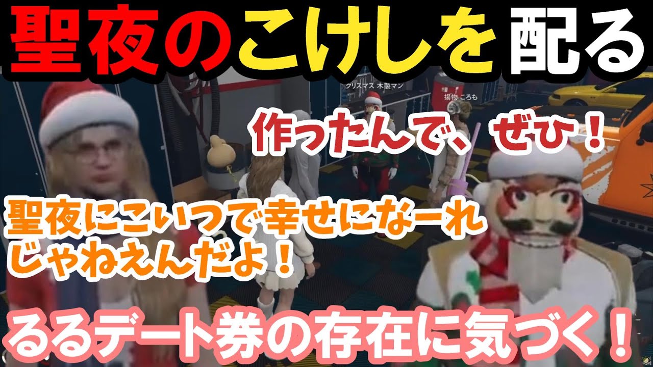 【ストグラ】木製マン聖夜のこけしを配る！るるデート券の存在に気付く！【空舞月るる/るなぼう/プスカ大佐/BMC/切り抜き】