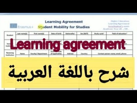 #Learning #agreement  #Erasmus+ / شرح باللغة العربية